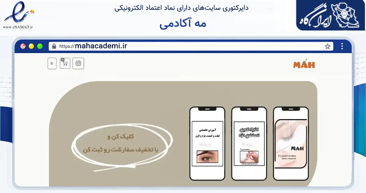 صفحه اصلی سایت مه آکادمی به نشانی mahacademi.ir که در زمینه آموزش، فرهنگ و پژوهش با مرکزیت نوشهر فعالیت دارد.
