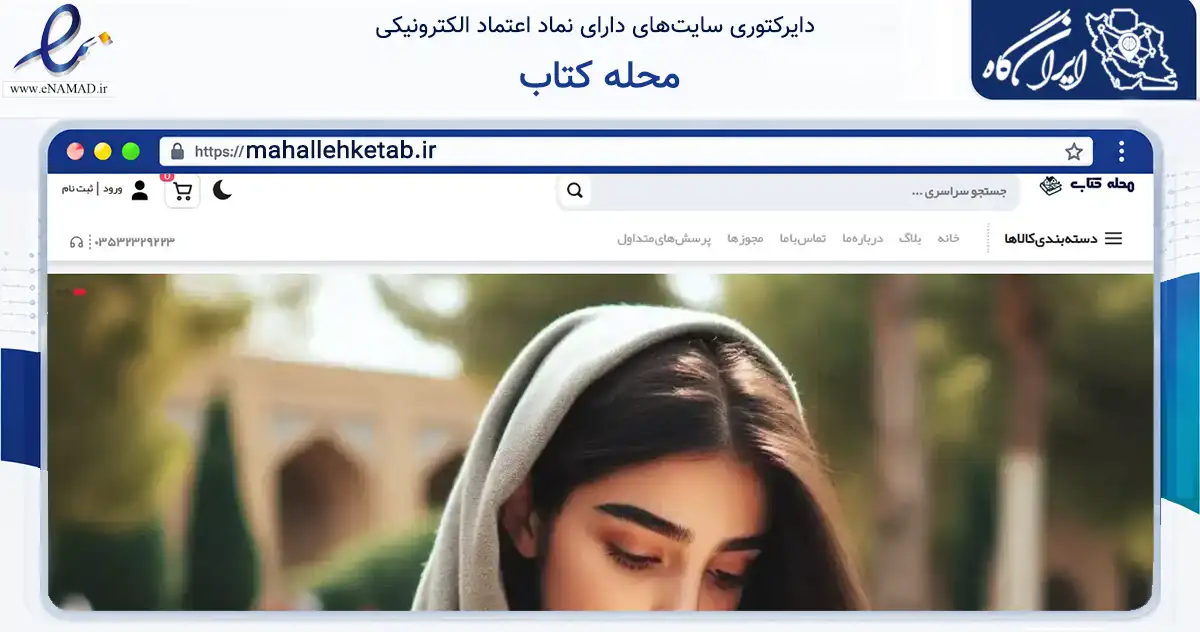 صفحه اصلی سایت محله کتاب به نشانی mahallehketab.ir که در زمینه آموزش، فرهنگ و پژوهش با مرکزیت میبد فعالیت دارد.