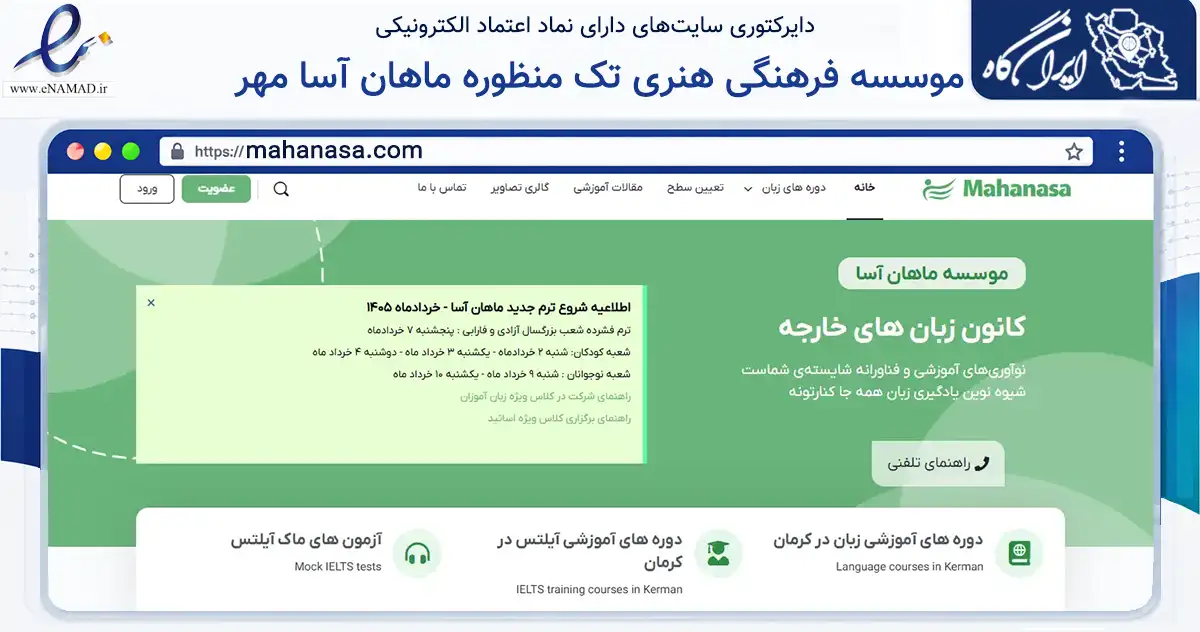 صفحه اصلی سایت موسسه فرهنگی هنری تک منظوره ماهان آسا مهر به نشانی mahanasa.com که در زمینه آموزش، فرهنگ و پژوهش با مرکزیت کرمان فعالیت دارد.