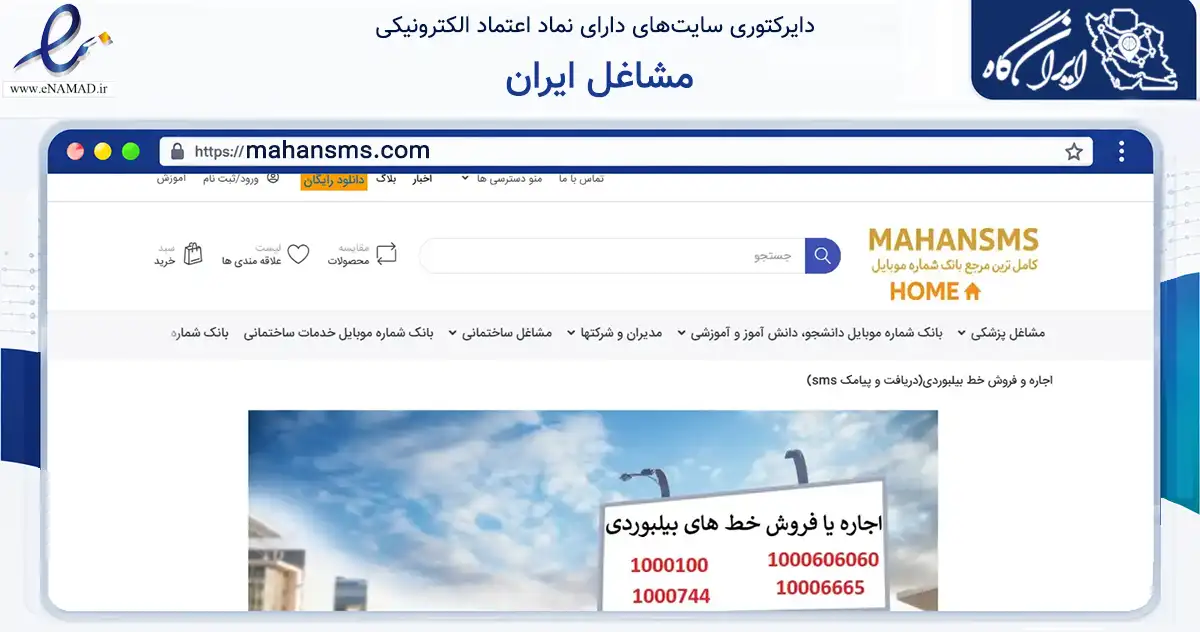صفحه اصلی سایت مشاغل ایران به نشانی mahansms.com که در زمینه آموزش، فرهنگ و پژوهش با مرکزیت ری فعالیت دارد.