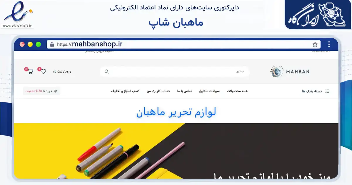 صفحه اصلی سایت ماهبان شاپ به نشانی mahbanshop.ir که در زمینه آموزش، فرهنگ و پژوهش با مرکزیت کرج فعالیت دارد.