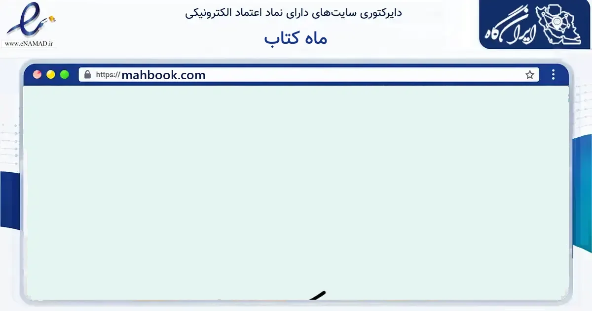 صفحه اصلی سایت ماه کتاب به نشانی mahbook.com که در زمینه آموزش، فرهنگ و پژوهش با مرکزیت قائم‌شهر فعالیت دارد.