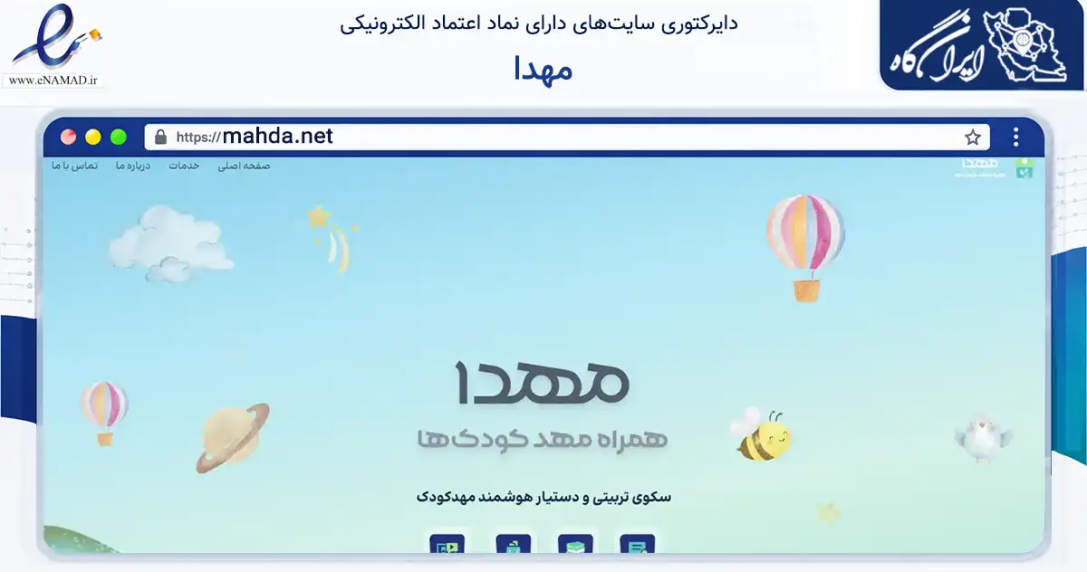 صفحه اصلی سایت مهدا به نشانی mahda.net که در زمینه آموزش، فرهنگ و پژوهش با مرکزیت تهران فعالیت دارد.