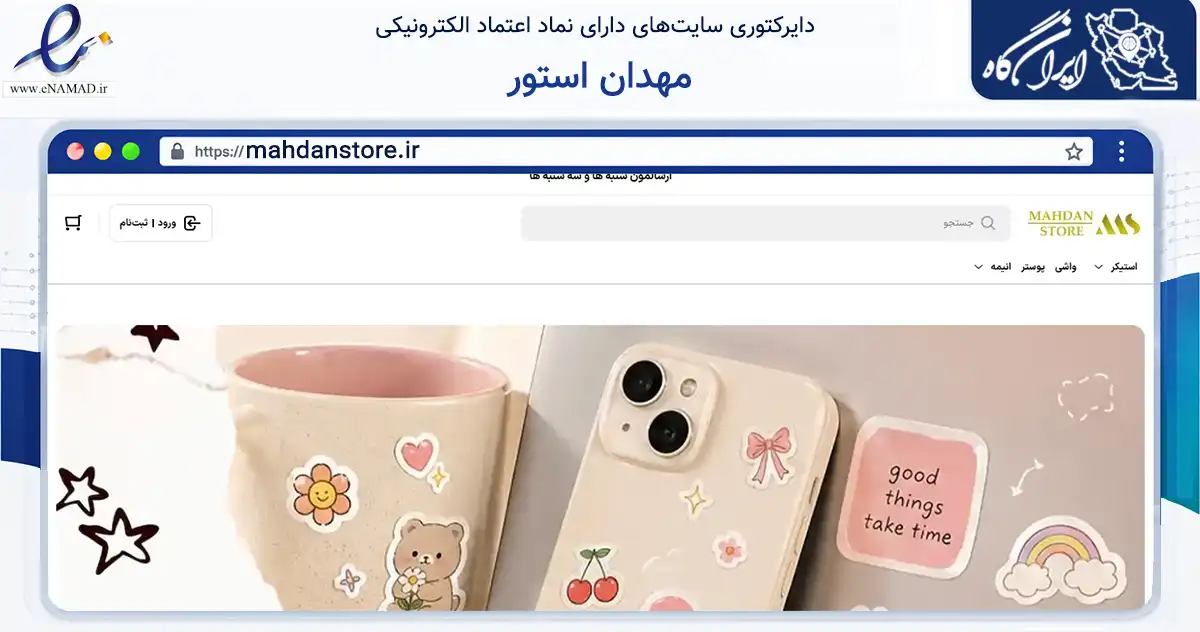 صفحه اصلی سایت مهدان استور به نشانی mahdanstore.ir که در زمینه آموزش، فرهنگ و پژوهش با مرکزیت خوی فعالیت دارد.