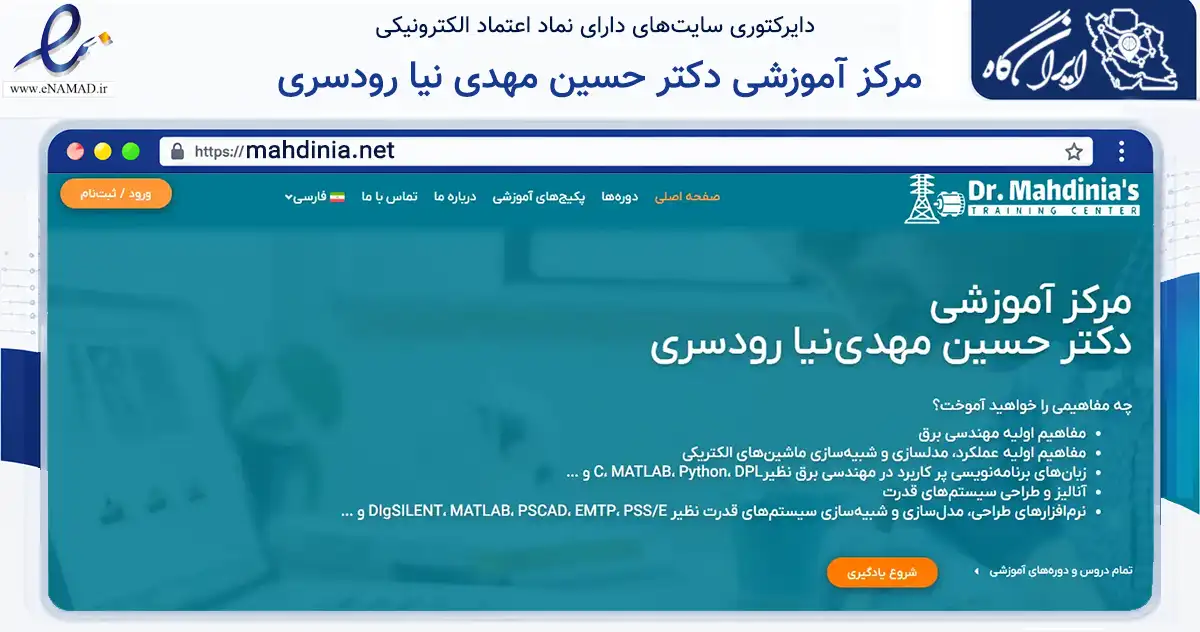 صفحه اصلی سایت مرکز آموزشی دکتر حسین مهدی نیا رودسری به نشانی mahdinia.net که در زمینه آموزش، فرهنگ و پژوهش با مرکزیت رشت فعالیت دارد.