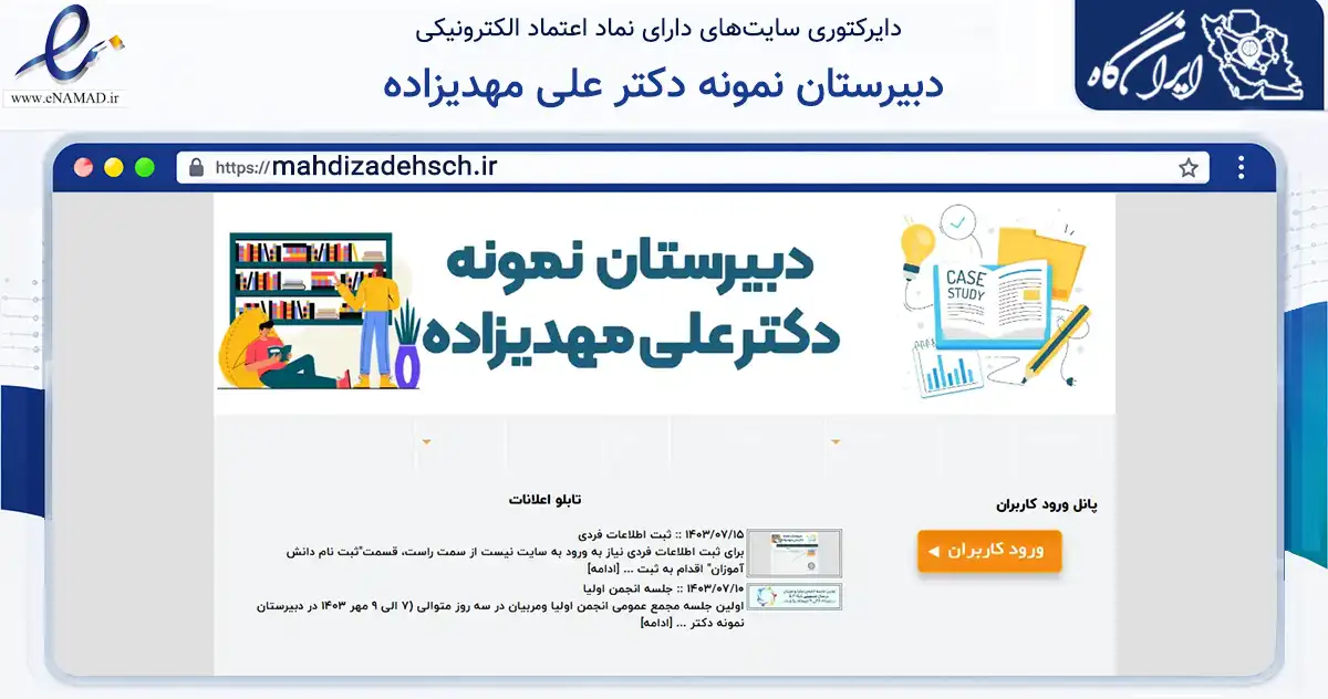 صفحه اصلی سایت دبیرستان نمونه دکتر علی مهدیزاده به نشانی mahdizadehsch.ir که در زمینه آموزش، فرهنگ و پژوهش با مرکزیت گناباد فعالیت دارد.