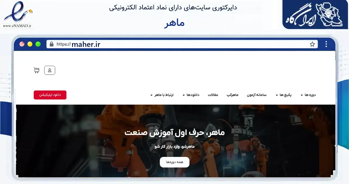 صفحه اصلی سایت ماهر به نشانی maher.ir که در زمینه آموزش، فرهنگ و پژوهش با مرکزیت برخوار فعالیت دارد.