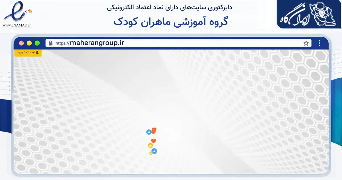صفحه اصلی سایت گروه آموزشی ماهران کودک به نشانی maherangroup.ir که در زمینه آموزش، فرهنگ و پژوهش با مرکزیت شیراز فعالیت دارد.