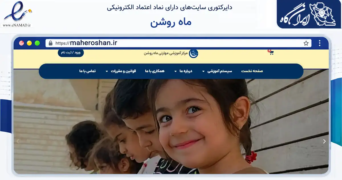 صفحه اصلی سایت ماه روشن به نشانی maheroshan.ir که در زمینه آموزش، فرهنگ و پژوهش با مرکزیت کرمان فعالیت دارد.