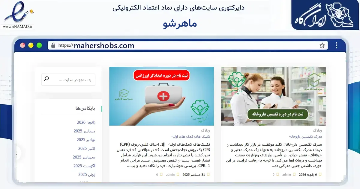 صفحه اصلی سایت ماهرشو به نشانی mahershobs.com که در زمینه آموزش، فرهنگ و پژوهش با مرکزیت ری فعالیت دارد.