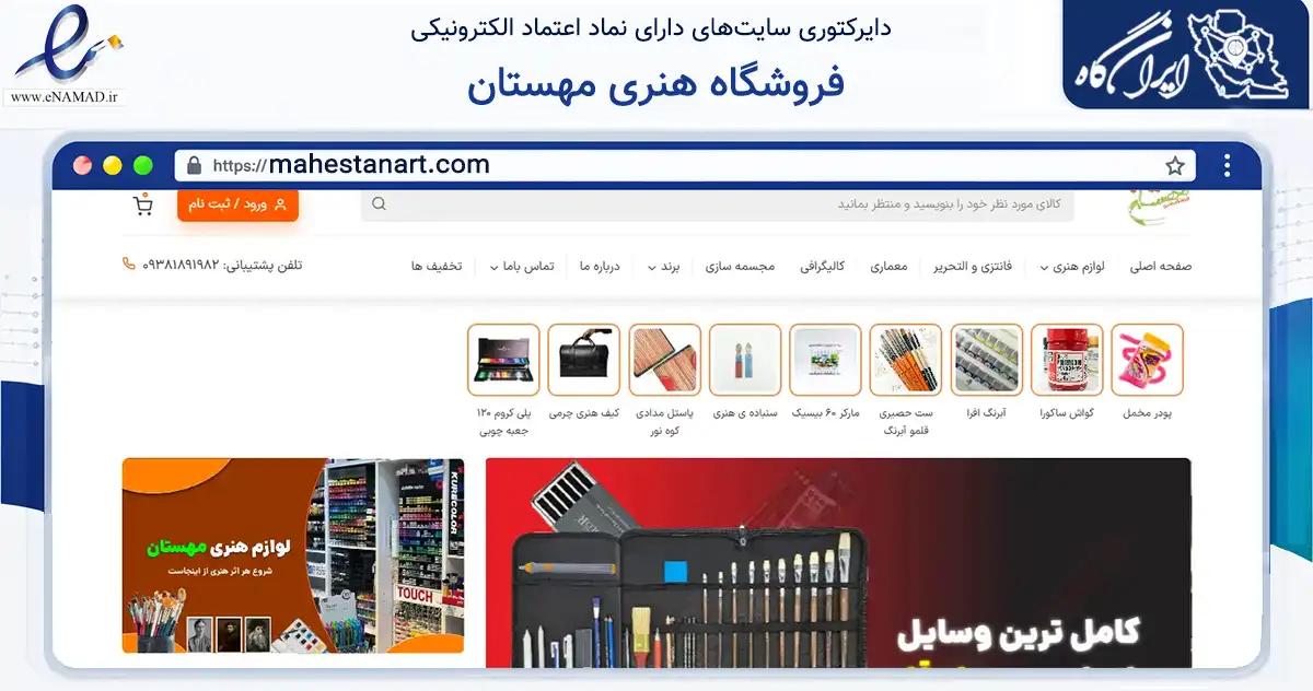 صفحه اصلی سایت فروشگاه هنری مهستان به نشانی mahestanart.com که در زمینه آموزش، فرهنگ و پژوهش با مرکزیت کرج فعالیت دارد.