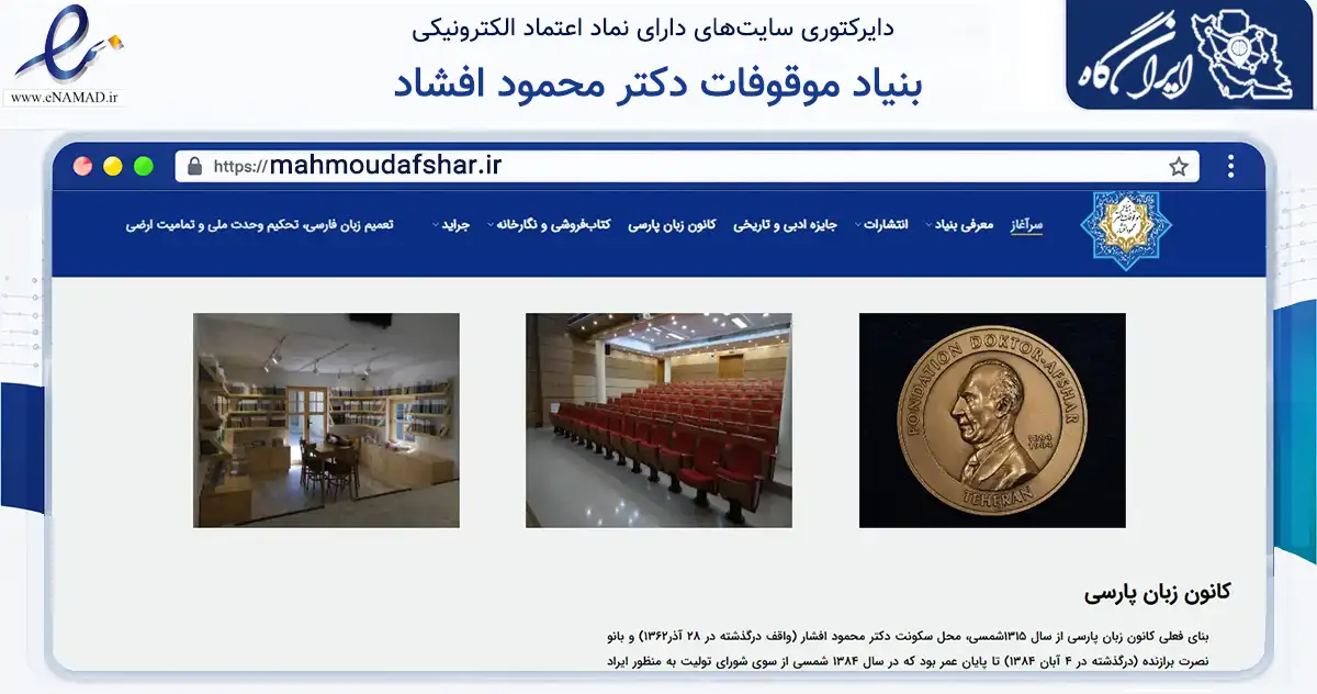 صفحه اصلی سایت بنیاد موقوفات دکتر محمود افشاد به نشانی mahmoudafshar.ir که در زمینه آموزش، فرهنگ و پژوهش با مرکزیت شمیرانات فعالیت دارد.