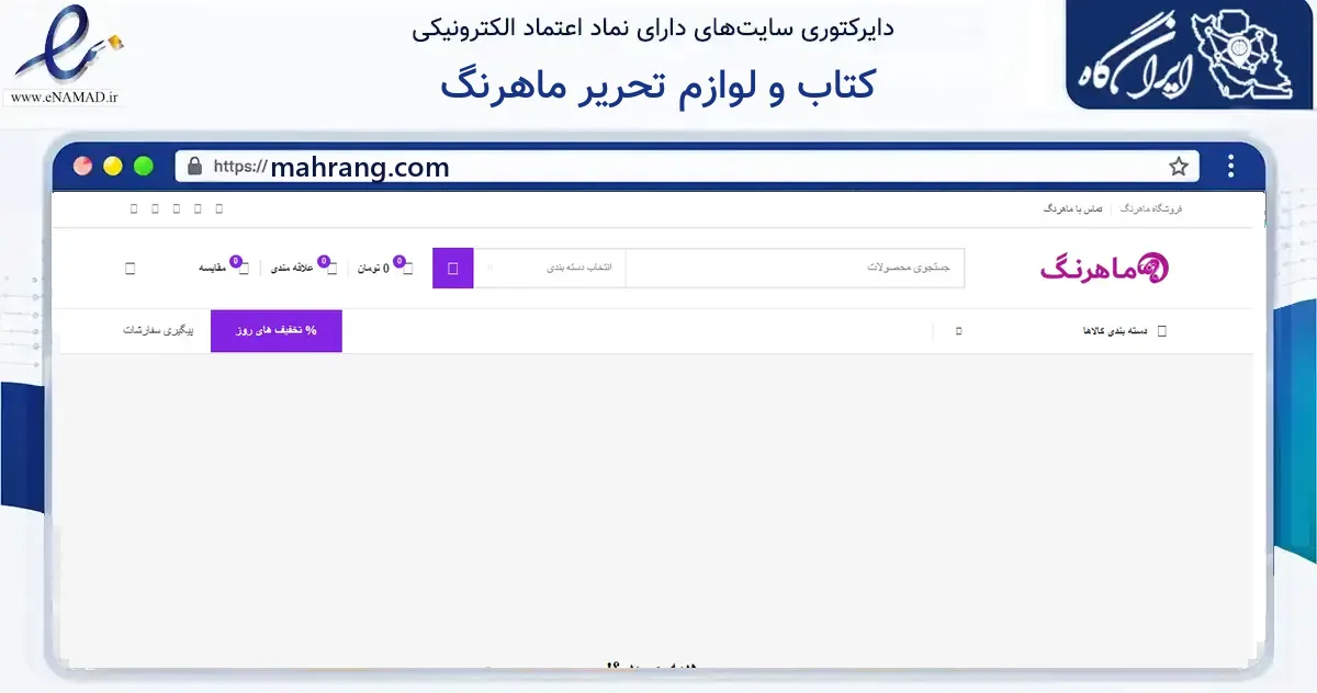 صفحه اصلی سایت کتاب و لوازم تحریر ماهرنگ به نشانی mahrang.com که در زمینه آموزش، فرهنگ و پژوهش با مرکزیت مشهد فعالیت دارد.