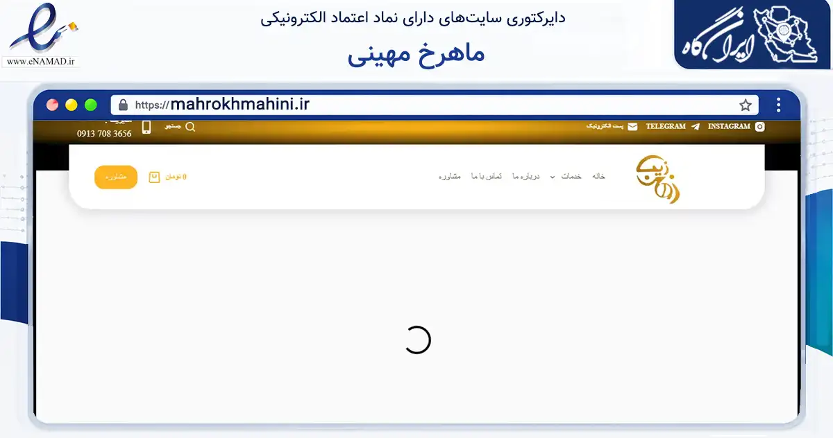 صفحه اصلی سایت ماهرخ مهینی به نشانی mahrokhmahini.ir که در زمینه آموزش، فرهنگ و پژوهش با مرکزیت یزد فعالیت دارد.