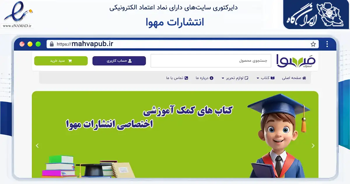 صفحه اصلی سایت انتشارات مهوا به نشانی mahvapub.ir که در زمینه آموزش، فرهنگ و پژوهش با مرکزیت نطنز فعالیت دارد.