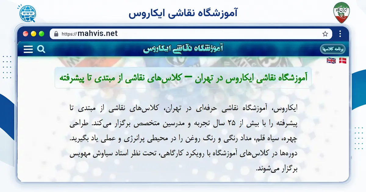 صفحه‌ی اصلی سایت آموزشگاه نقاشی ایکاروس به نشانی mahvis.net