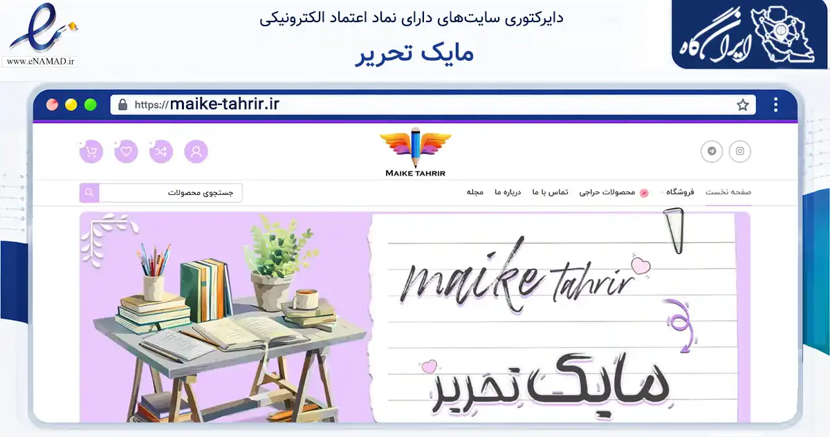 صفحه اصلی سایت مایک تحریر به نشانی maike-tahrir.ir که در زمینه آموزش، فرهنگ و پژوهش با مرکزیت مشهد فعالیت دارد.
