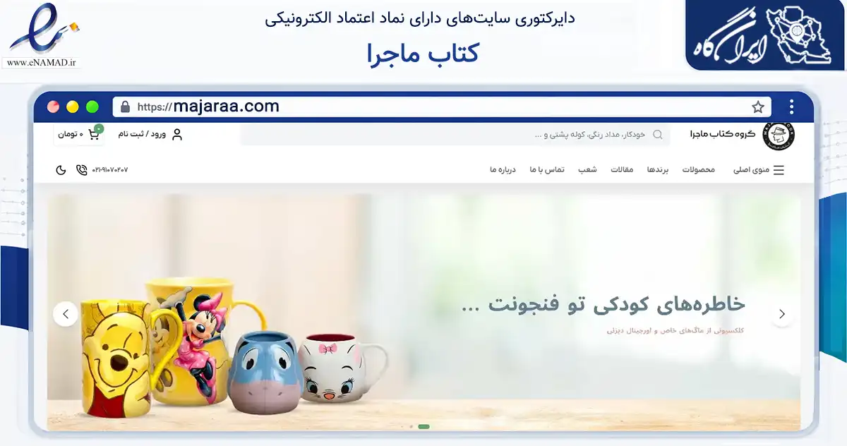صفحه اصلی سایت کتاب ماجرا به نشانی majaraa.com که در زمینه آموزش، فرهنگ و پژوهش با مرکزیت دماوند فعالیت دارد.