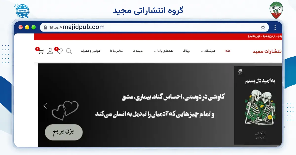 صفحه‌ی اصلی سایت گروه انتشاراتی مجید به نشانی majidpub.com