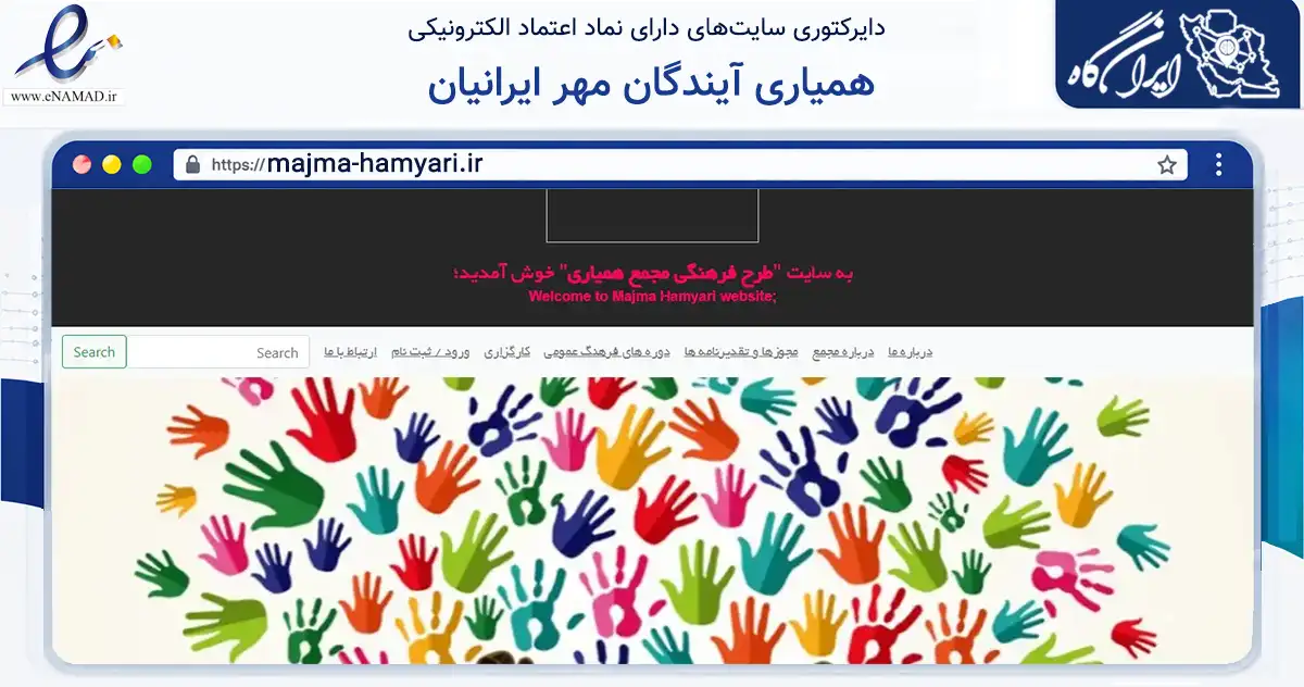 صفحه اصلی سایت همیاری آیندگان مهر ایرانیان به نشانی majma-hamyari.ir که در زمینه آموزش، فرهنگ و پژوهش با مرکزیت ساری فعالیت دارد.