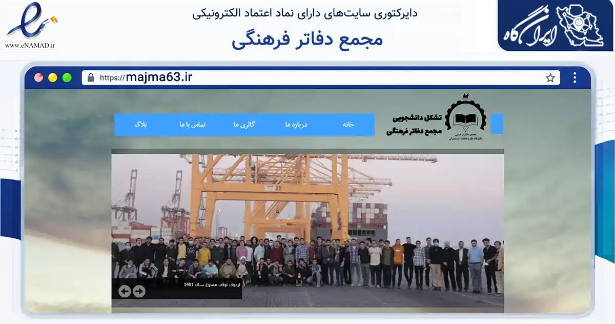 صفحه اصلی سایت مجمع دفاتر فرهنگی به نشانی majma63.ir که در زمینه آموزش، فرهنگ و پژوهش با مرکزیت تهران فعالیت دارد.