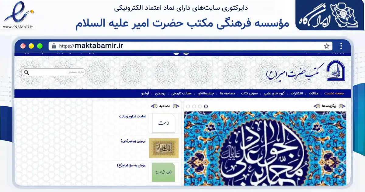 صفحه اصلی سایت مؤسسه فرهنگی مکتب حضرت امیر علیه السلام به نشانی maktabamir.ir که در زمینه آموزش، فرهنگ و پژوهش با مرکزیت تهران فعالیت دارد.
