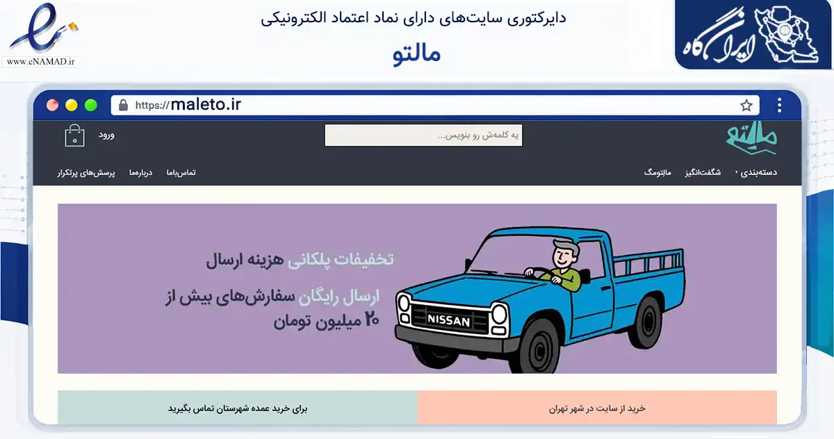 صفحه اصلی سایت مالتو به نشانی maleto.ir که در زمینه آموزش، فرهنگ و پژوهش با مرکزیت تهران فعالیت دارد.
