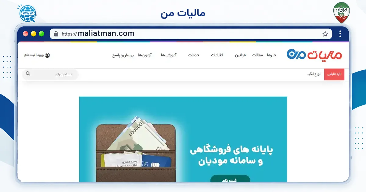 صفحه‌ی اصلی سایت مالیات من به نشانی maliatman.com