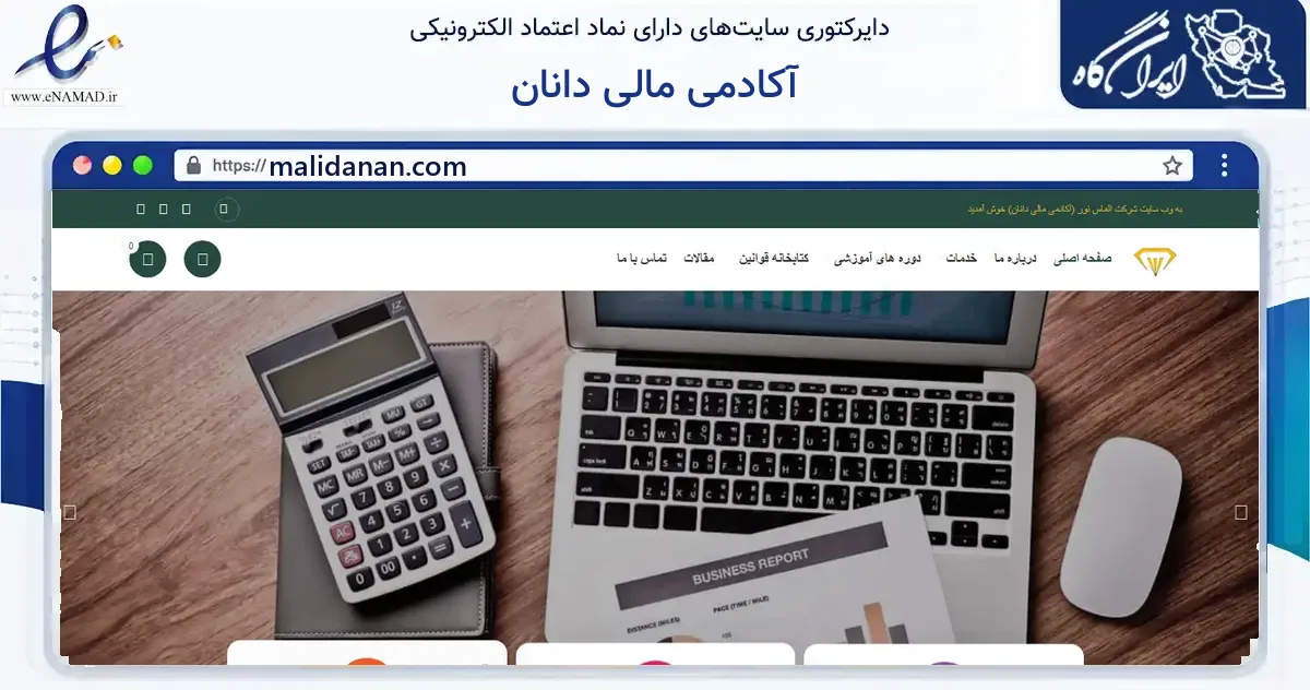 صفحه اصلی سایت آکادمی مالی دانان به نشانی malidanan.com که در زمینه آموزش، فرهنگ و پژوهش با مرکزیت قزوین فعالیت دارد.