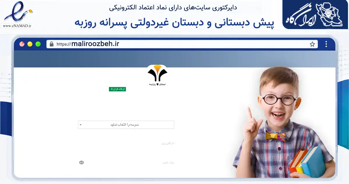 صفحه اصلی سایت پیش دبستانی و دبستان غیردولتی پسرانه روزبه به نشانی maliroozbeh.ir که در زمینه آموزش، فرهنگ و پژوهش با مرکزیت شیراز فعالیت دارد.