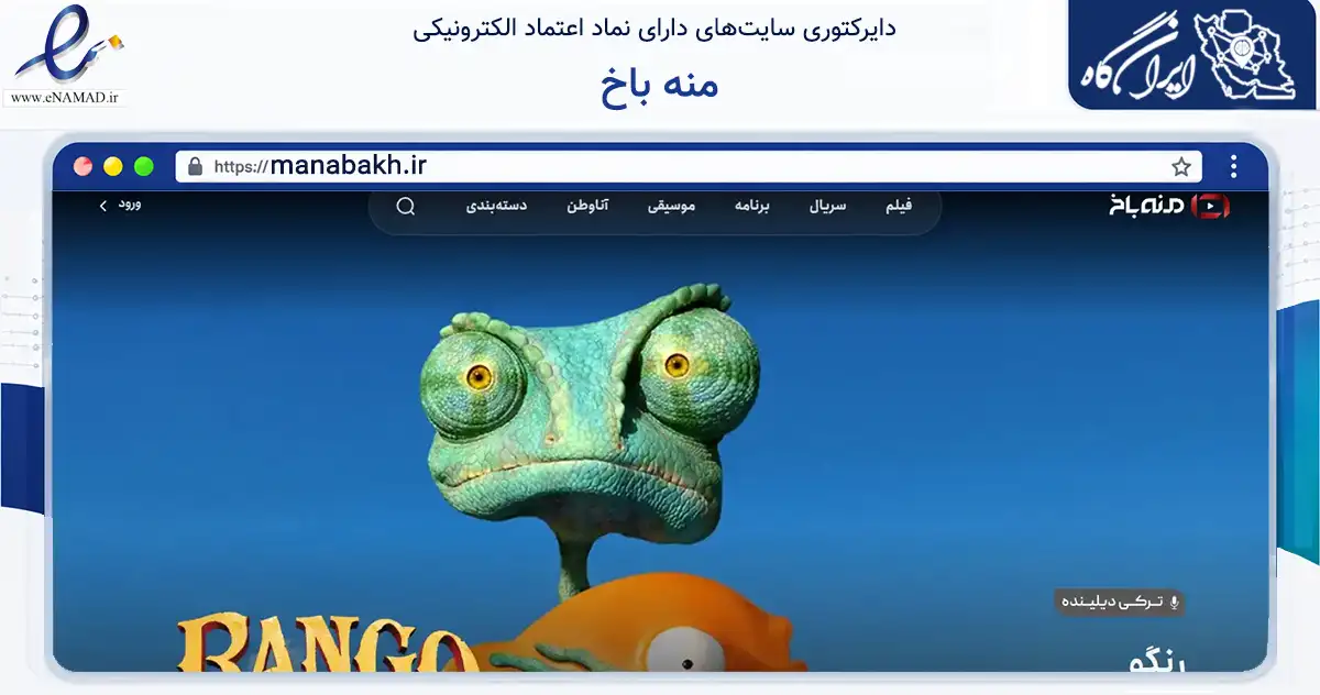صفحه اصلی سایت منه باخ به نشانی manabakh.ir که در زمینه آموزش، فرهنگ و پژوهش با مرکزیت شمیرانات فعالیت دارد.