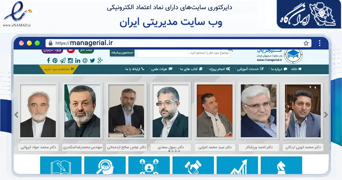 صفحه اصلی سایت وب سایت مدیریتی ایران به نشانی managerial.ir که در زمینه آموزش، فرهنگ و پژوهش با مرکزیت تهران فعالیت دارد.