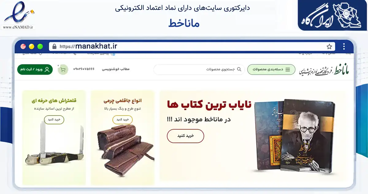 صفحه اصلی سایت ماناخط به نشانی manakhat.ir که در زمینه آموزش، فرهنگ و پژوهش با مرکزیت تهران فعالیت دارد.