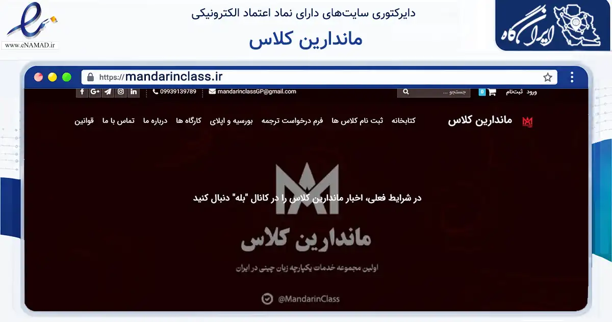 صفحه اصلی سایت ماندارین کلاس به نشانی mandarinclass.ir که در زمینه آموزش، فرهنگ و پژوهش با مرکزیت مشهد فعالیت دارد.
