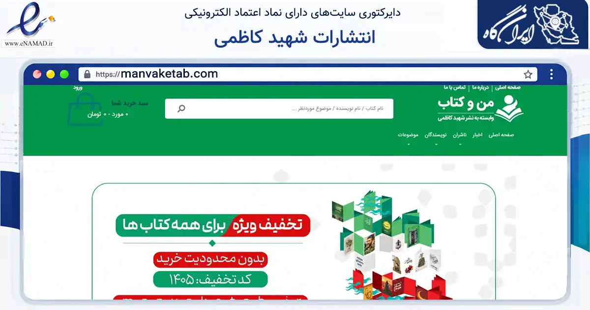 صفحه اصلی سایت انتشارات شهید کاظمی به نشانی manvaketab.com که در زمینه آموزش، فرهنگ و پژوهش با مرکزیت قم فعالیت دارد.
