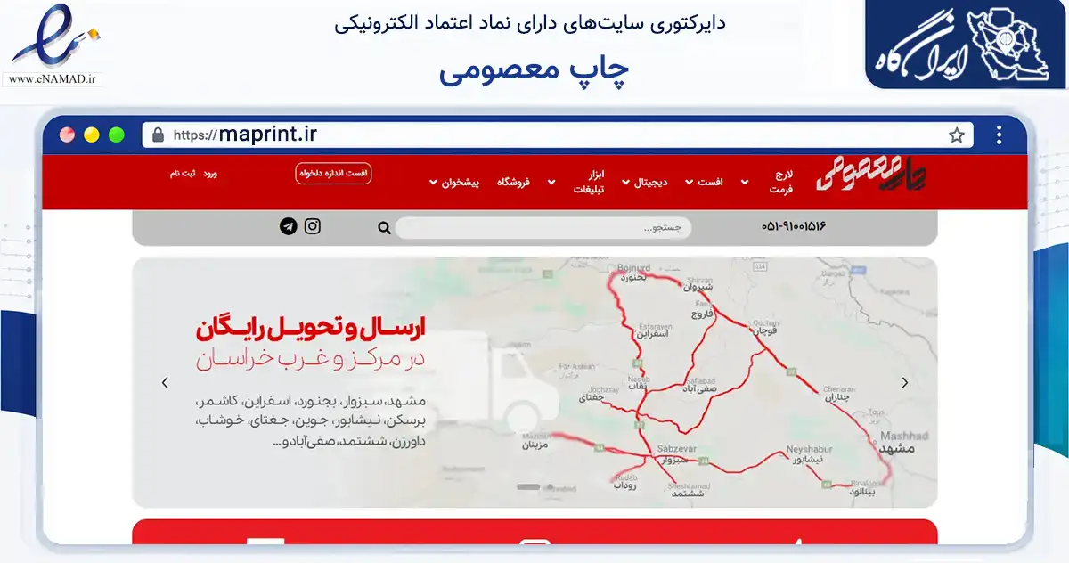صفحه اصلی سایت چاپ معصومی به نشانی maprint.ir که در زمینه آموزش، فرهنگ و پژوهش با مرکزیت سبزوار فعالیت دارد.