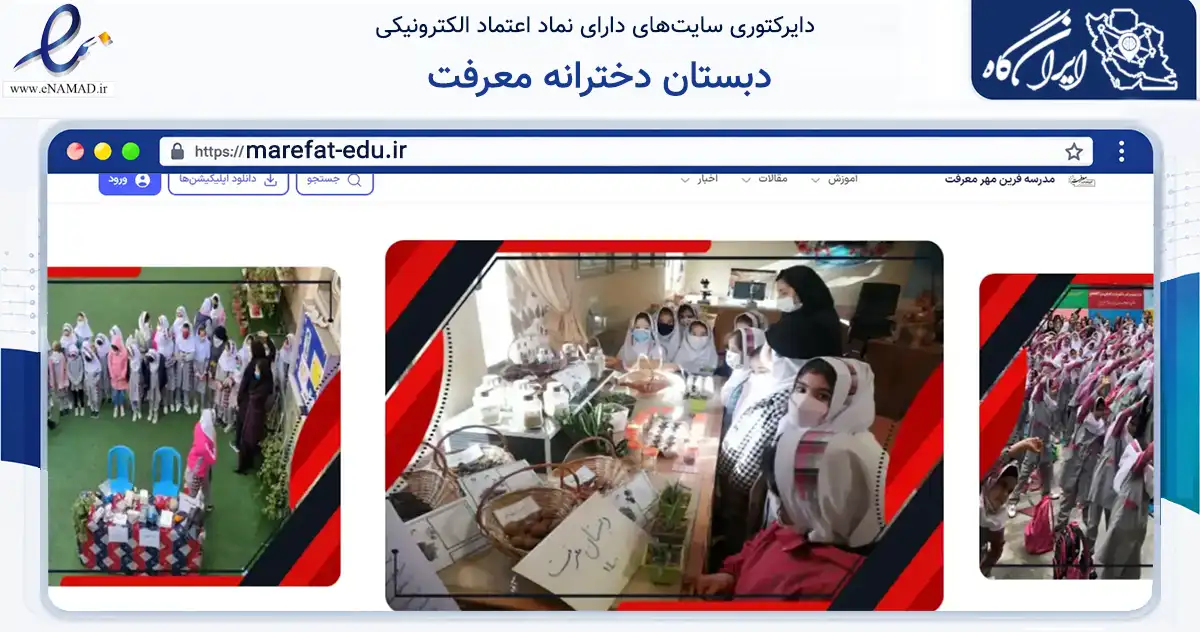 صفحه اصلی سایت دبستان دخترانه معرفت به نشانی marefat-edu.ir که در زمینه آموزش، فرهنگ و پژوهش با مرکزیت گرگان فعالیت دارد.