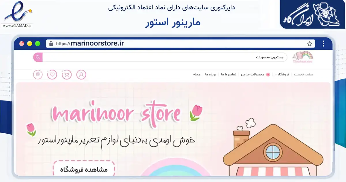 صفحه اصلی سایت مارینور استور به نشانی marinoorstore.ir که در زمینه آموزش، فرهنگ و پژوهش با مرکزیت تهران فعالیت دارد.