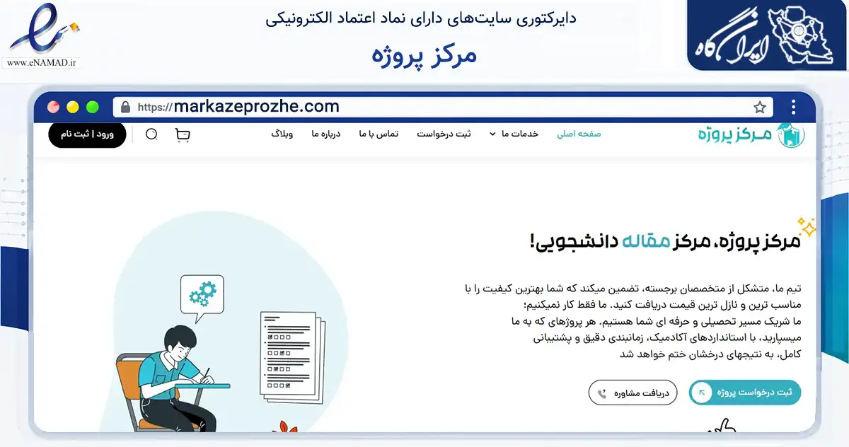 صفحه اصلی سایت مرکز پروژه به نشانی markazeprozhe.com که در زمینه آموزش، فرهنگ و پژوهش با مرکزیت تهران فعالیت دارد.