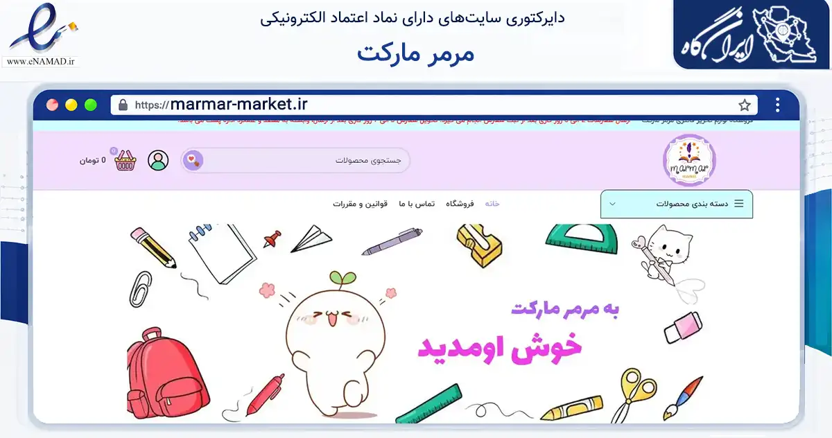 صفحه اصلی سایت مرمر مارکت به نشانی marmar-market.ir که در زمینه آموزش، فرهنگ و پژوهش با مرکزیت ورامین فعالیت دارد.