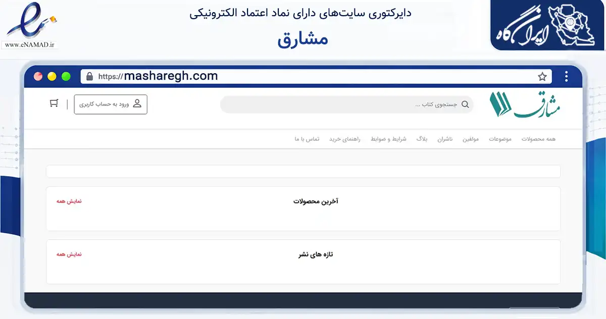 صفحه اصلی سایت مشارق به نشانی masharegh.com که در زمینه آموزش، فرهنگ و پژوهش با مرکزیت قم فعالیت دارد.
