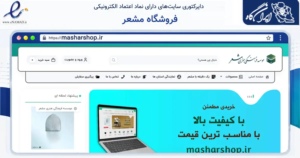 صفحه اصلی سایت فروشگاه مشعر به نشانی masharshop.ir که در زمینه آموزش، فرهنگ و پژوهش با مرکزیت تهران فعالیت دارد.