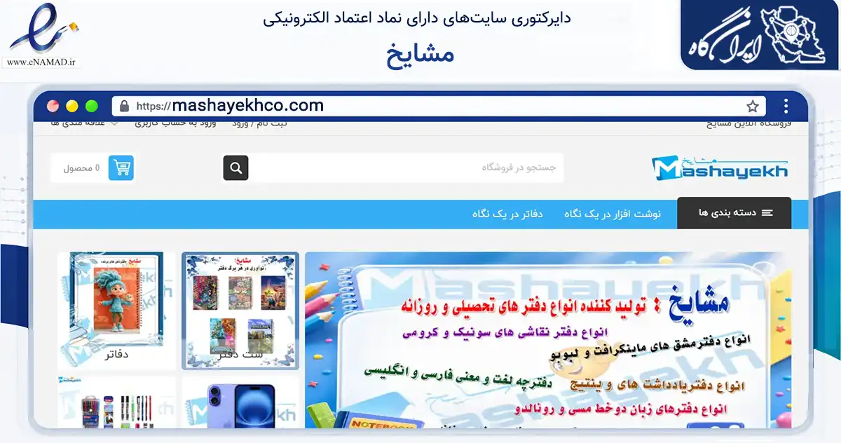صفحه اصلی سایت مشایخ به نشانی mashayekhco.com که در زمینه آموزش، فرهنگ و پژوهش با مرکزیت قم فعالیت دارد.