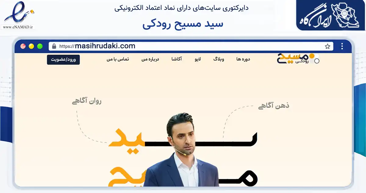 صفحه اصلی سایت سید مسیح رودکی به نشانی masihrudaki.com که در زمینه آموزش، فرهنگ و پژوهش با مرکزیت شمیرانات فعالیت دارد.