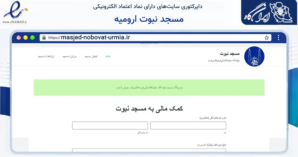 صفحه اصلی سایت مسجد نبوت ارومیه به نشانی masjed-nobovat-urmia.ir که در زمینه آموزش، فرهنگ و پژوهش با مرکزیت ارومیه فعالیت دارد.