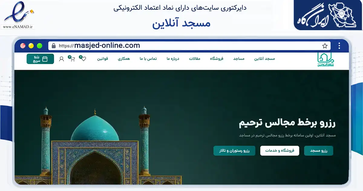 صفحه اصلی سایت مسجد آنلاین به نشانی masjed-online.com که در زمینه آموزش، فرهنگ و پژوهش با مرکزیت تهران فعالیت دارد.