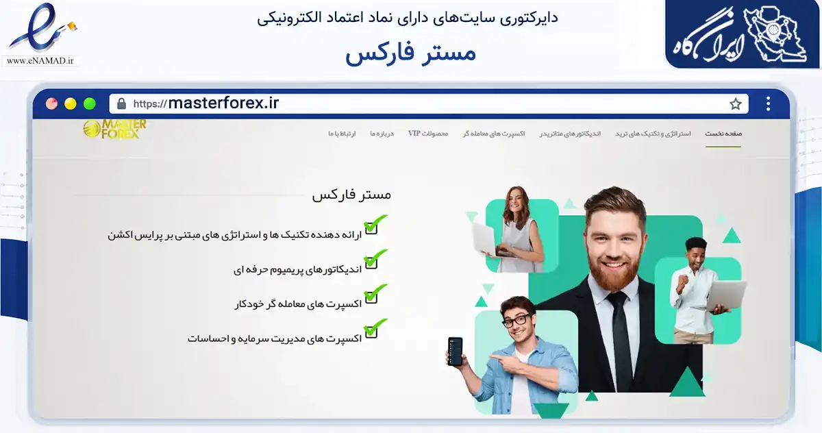 صفحه اصلی سایت مستر فارکس به نشانی masterforex.ir که در زمینه آموزش، فرهنگ و پژوهش با مرکزیت مشهد فعالیت دارد.