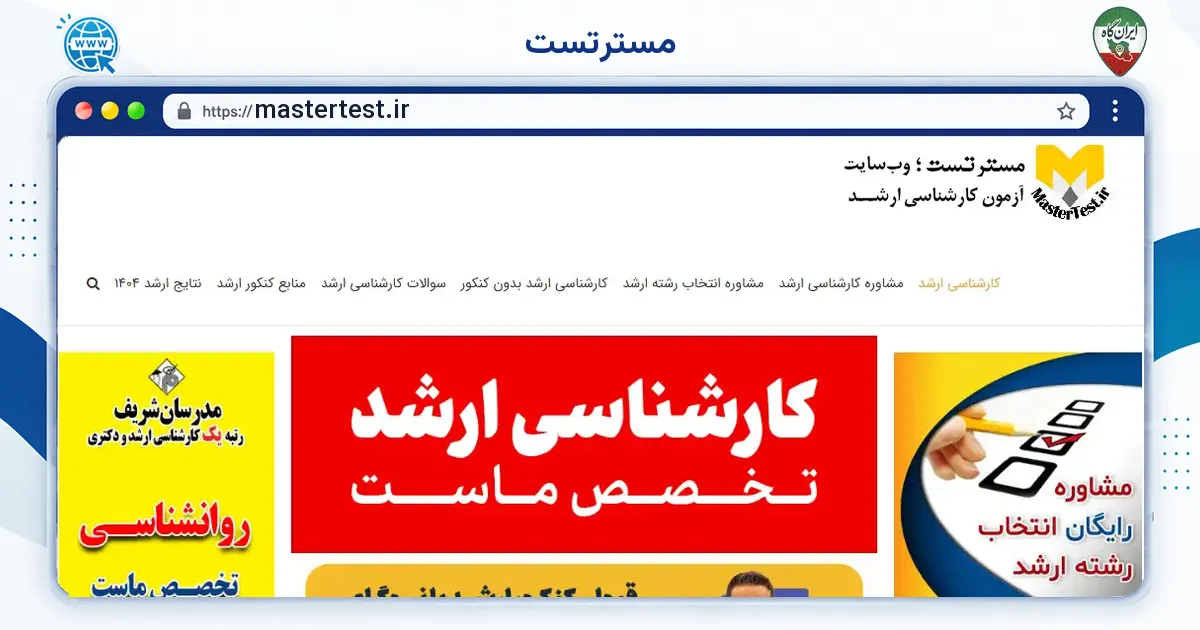 صفحه‌ی اصلی سایت مسترتست به نشانی mastertest.ir