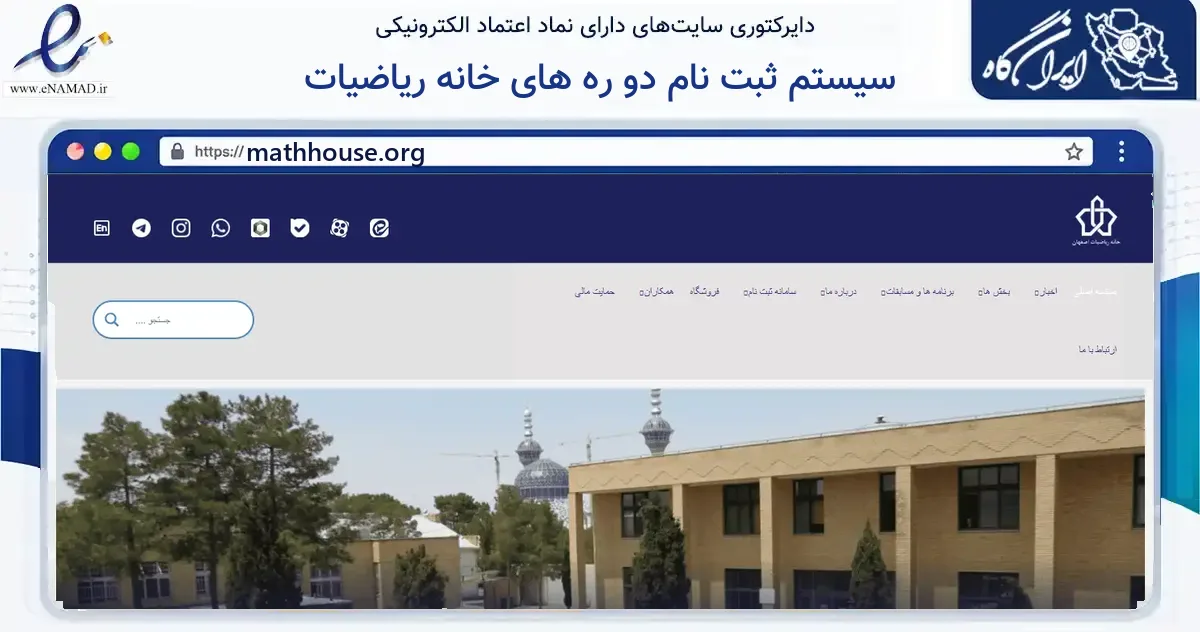 صفحه اصلی سایت سیستم ثبت نام دو ره های خانه ریاضیات به نشانی mathhouse.org که در زمینه آموزش، فرهنگ و پژوهش با مرکزیت اصفهان فعالیت دارد.