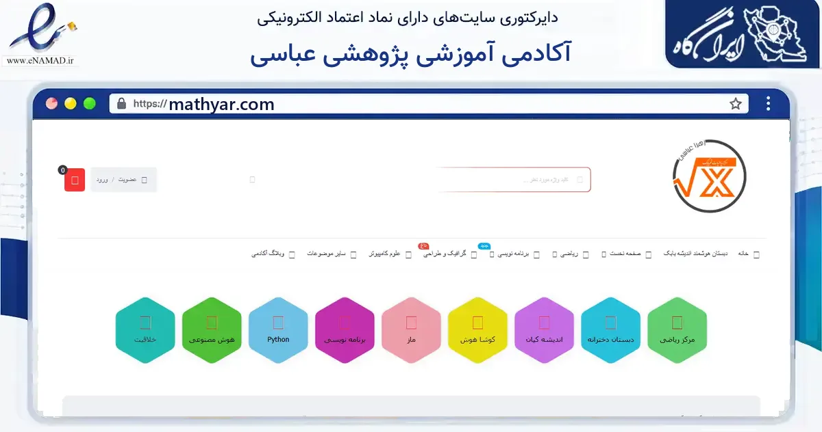 صفحه اصلی سایت آکادمی آموزشی پژوهشی عباسی به نشانی mathyar.com که در زمینه آموزش، فرهنگ و پژوهش با مرکزیت شهربابک فعالیت دارد.
